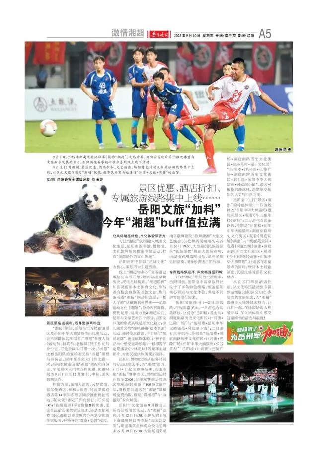 岳阳文旅“加料”，今年“湘超”buff值拉满——《岳阳晚报》9月10日版面速览