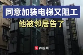 小区大事丨签字同意加装电梯后又阻工，他被十户邻居起诉图片