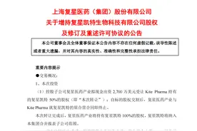 复星医药：将100%持股复星凯特并增资图片