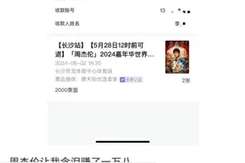 周杰伦演唱会门票卖家违约“退一赔一”，有歌迷最高获赔一万八图片