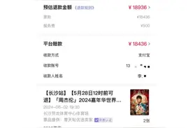 周杰伦演唱会门票卖家违约“退一赔一”，有歌迷最高获赔一万八图片