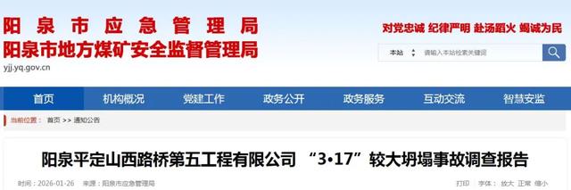 5人被压埋致死!山西阳泉较大坍塌事故调查报告公布