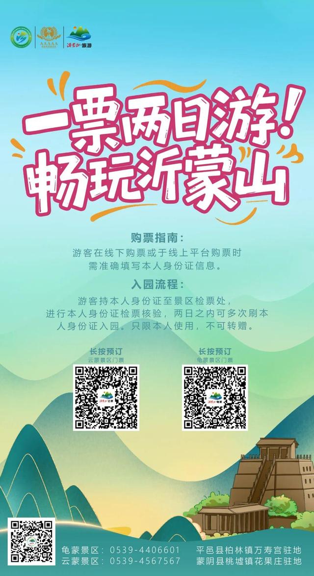教师节免费游蒙山！还有更多免票特惠惊喜等您查收~