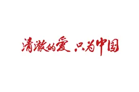 清澈的爱 只为中国 | 江河奔腾看江苏图片