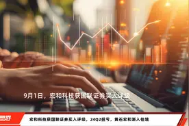 宏和科技获国联证券买入评级，24Q2扭亏，黄石宏和渐入佳境