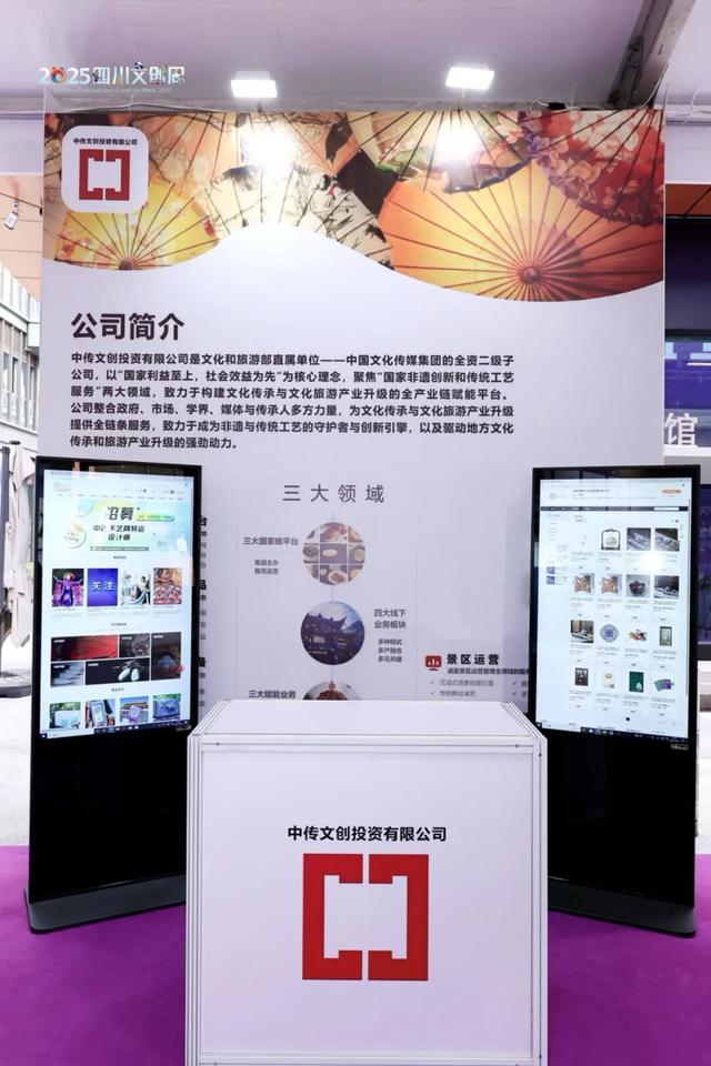 2025四川文创周启幕 中传文创携多元平台亮相“国风匠造”展区