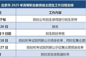 北京高职自主招生明起可报名！方式公布→图片