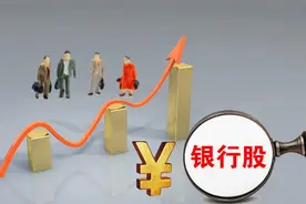 “我这股到底卖不卖”？近期多只银行股逆市大涨，还能上车吗？图片