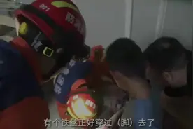 果然视频|十岁男孩被铁丝扎脚，消防员到场小心破拆图片