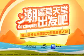 潮新闻露营大会为何选湖州？这里“露营+”模式已成全国标杆图片
