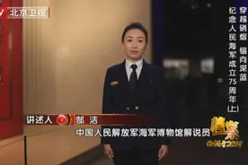《档案》走进中国人民解放军海军博物馆 为您揭秘人民海军的辉煌历程图片