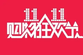 政府以旧换新补贴首次叠加双11优惠！2024“双11 ”于10月14日晚8点开启图片