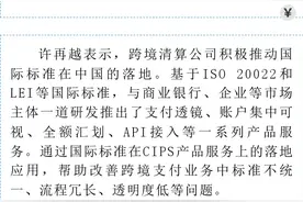 支持金融高水平对外开放，跨境清算公司参与跨境支付领域国际标准治理图片