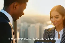 可月月分红的红利ETF基金(159581)连续第5月分红，今日权益登记！视频封面