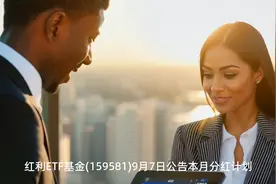 可月月分红的红利ETF基金(159581)连续第5月分红，今日权益登记！视频封面