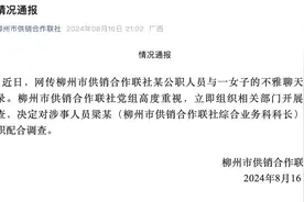 柳州通报“公职人员与女子不雅聊天记录”事件图片
