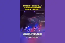 美购物中心惊现外星人？美媒：60辆警车出警画面疯传，社交媒体引发猜测图片