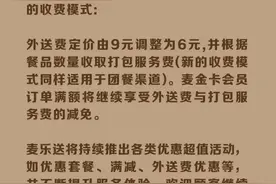 麦当劳突然宣布！“外送费定价由9元调整为6元”图片