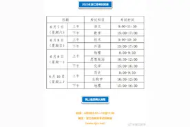 浙江2025年高考时间表来了图片