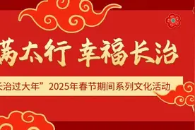 我在长治过大年！2025年春节系列文化活动来了！图片