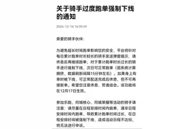骑手过度跑单将被强制下线？平台回应图片
