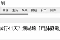 预估超过40天！台湾核电厂开始大修图片