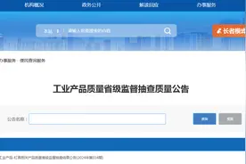 福建省市场监督管理局工业产品-灯具相关产品质量省级监督抽查结果公告(2024年第034期)图片