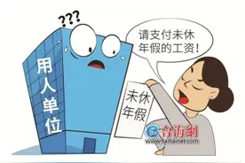 员工未休年假，企业如何赔偿？图片