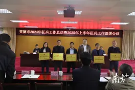 英德市召开2024年征兵工作总结暨2025年上半年征兵工作部署会图片