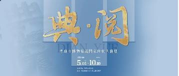 山海同庆,月满青岛——青岛市博物馆国庆、中秋假期超全指南