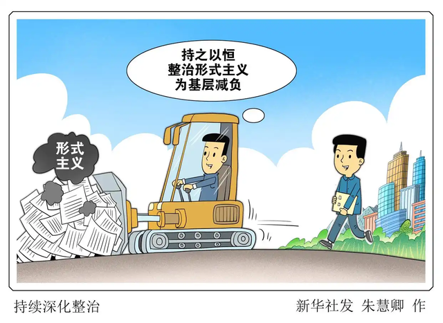媒体：为基层减负须融入日常抓经常