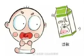 宝宝牛奶过敏是怎么回事儿？图片