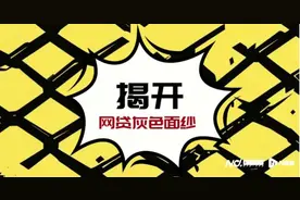 揭开网贷灰色面纱②：8%资金成本如何膨胀至36%综合息费图片