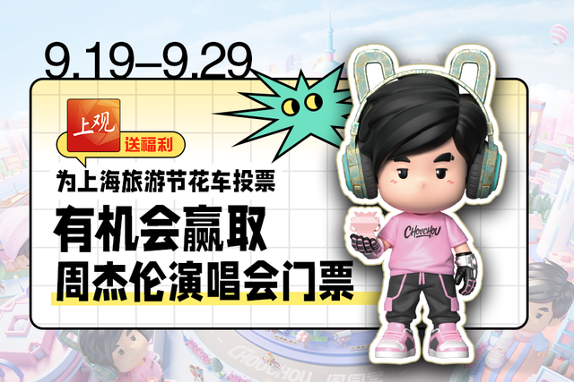投票选花车，抽周杰伦演唱会门票！