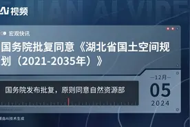 国务院批复同意《湖北省国土空间规划（2021-2035年）》视频封面