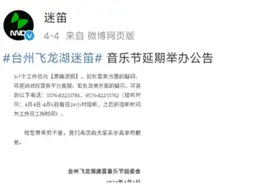 “不可抗力？”多个音乐节官宣延期或取消图片