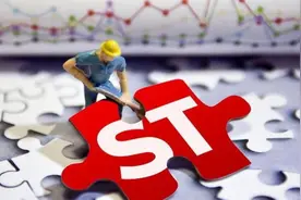 四环生物业绩预亏或被“*ST”图片