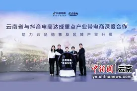 云南省与抖音电商达成重点电商产业带深度合作图片