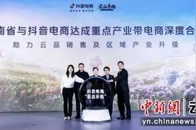 云南省与抖音电商达成重点电商产业带深度合作图片
