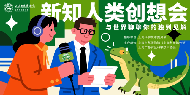 【周六见】新知人类集合：一场把“自然灵感”落地的科学派对！