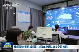 我国紧密型县域医共体已在全国2188个县推进图片