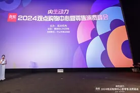 洞察消费大时代：2024观点购物中心暨零售消费峰会广州闭幕图片
