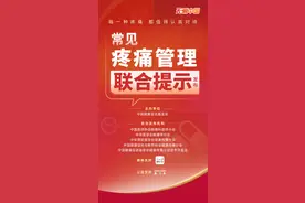 《常见疼痛管理联合提示》发布，助力公众科学积极应对疼痛图片