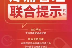 《常见疼痛管理联合提示》发布，助力公众科学积极应对疼痛图片