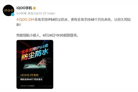 4月24日见！iQOO Z9全系支持IP64防尘防水、48个月抗老化图片