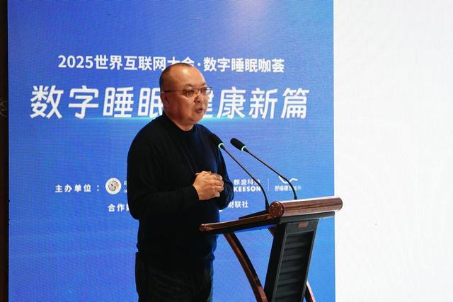 2025世界互联网大会·数字睡眠咖荟在乌镇举办，共绘“数字睡眠”共筑产业新高地