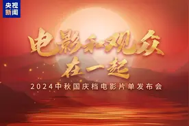 电影和观众在一起！2024中秋国庆档电影片单发布图片
