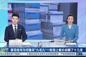 奥司他韦为何集采“九毛九”一粒线上售价却翻了十几倍？图片