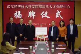 湖北首家高层次人才保健中心落户武汉经开区图片