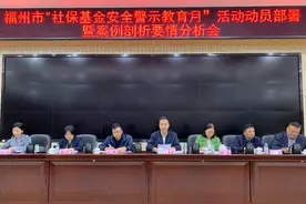 全市“社保基金安全警示教育月活动”动员部署暨案例剖析要情分析会召开图片